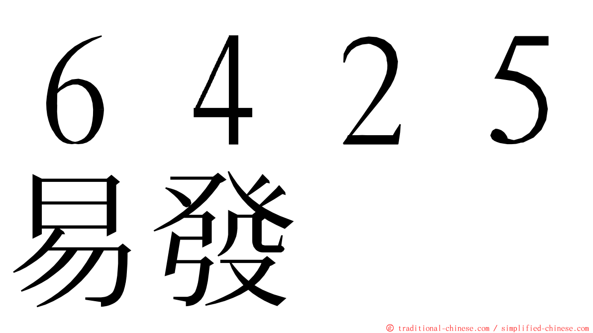 ６４２５易發 ming font