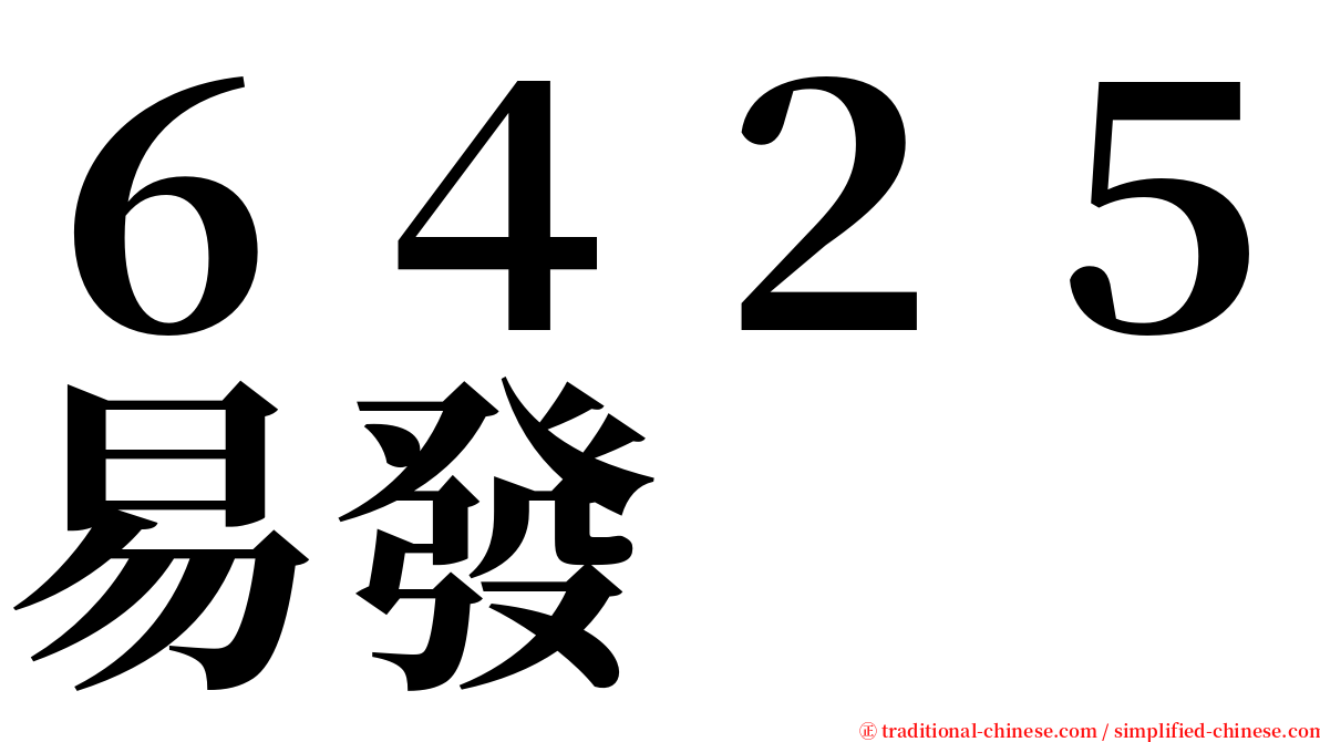 ６４２５易發 serif font