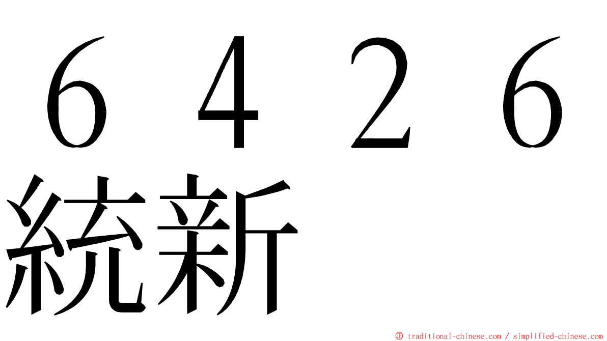 ６４２６統新 ming font