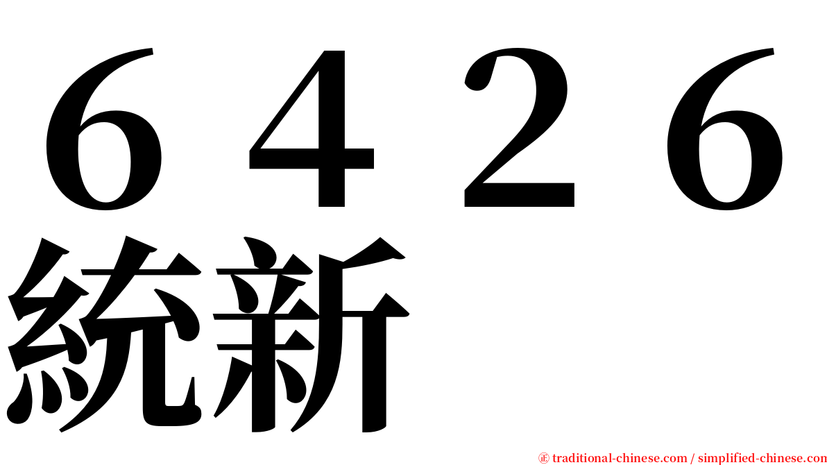 ６４２６統新 serif font