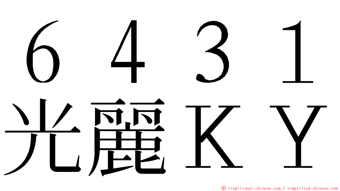 ６４３１光麗ＫＹ ming font