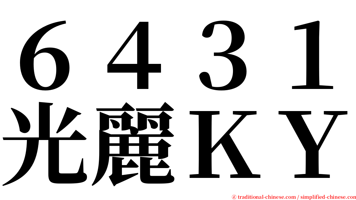 ６４３１光麗ＫＹ serif font