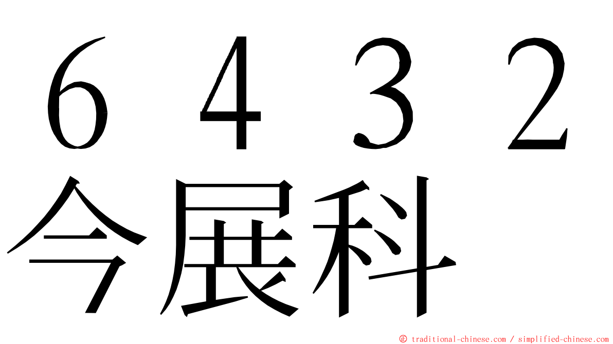 ６４３２今展科 ming font