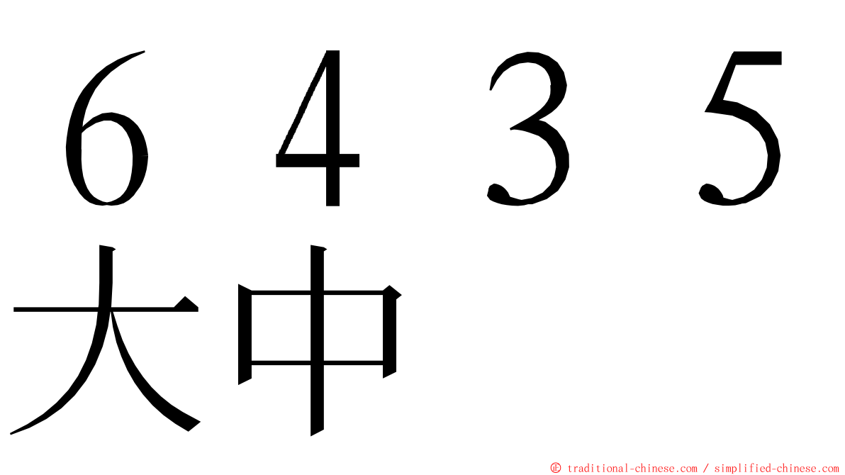 ６４３５大中 ming font