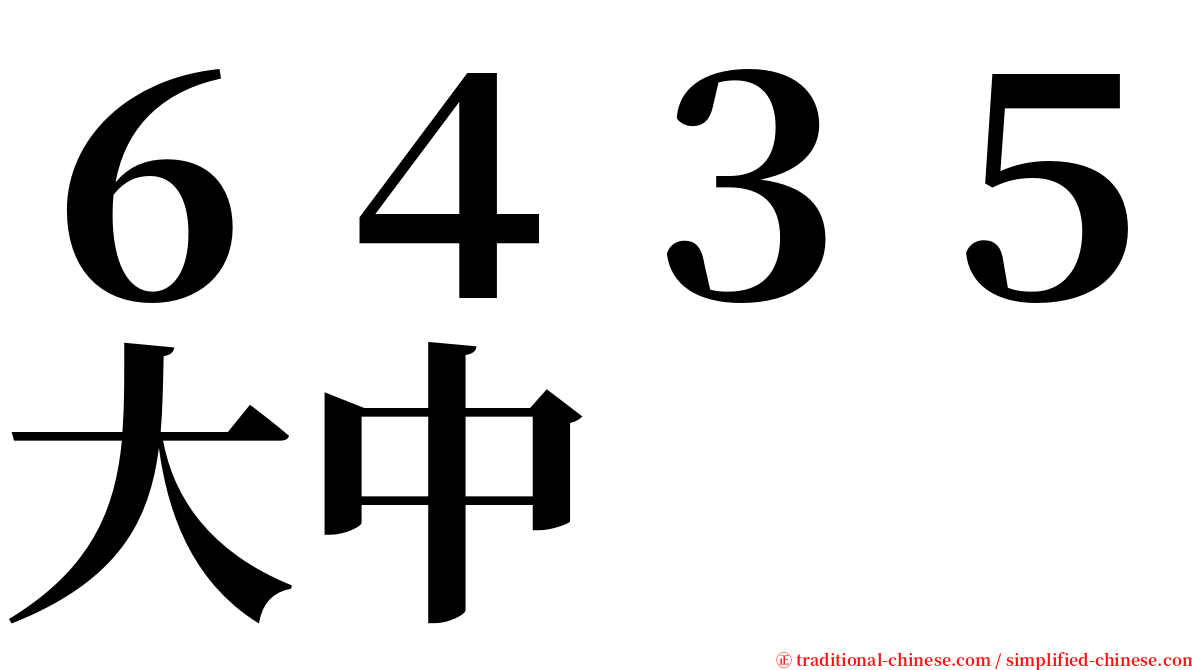 ６４３５大中 serif font