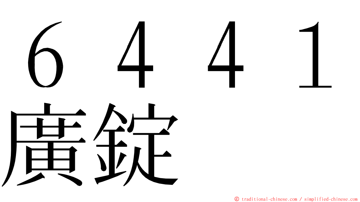 ６４４１廣錠 ming font