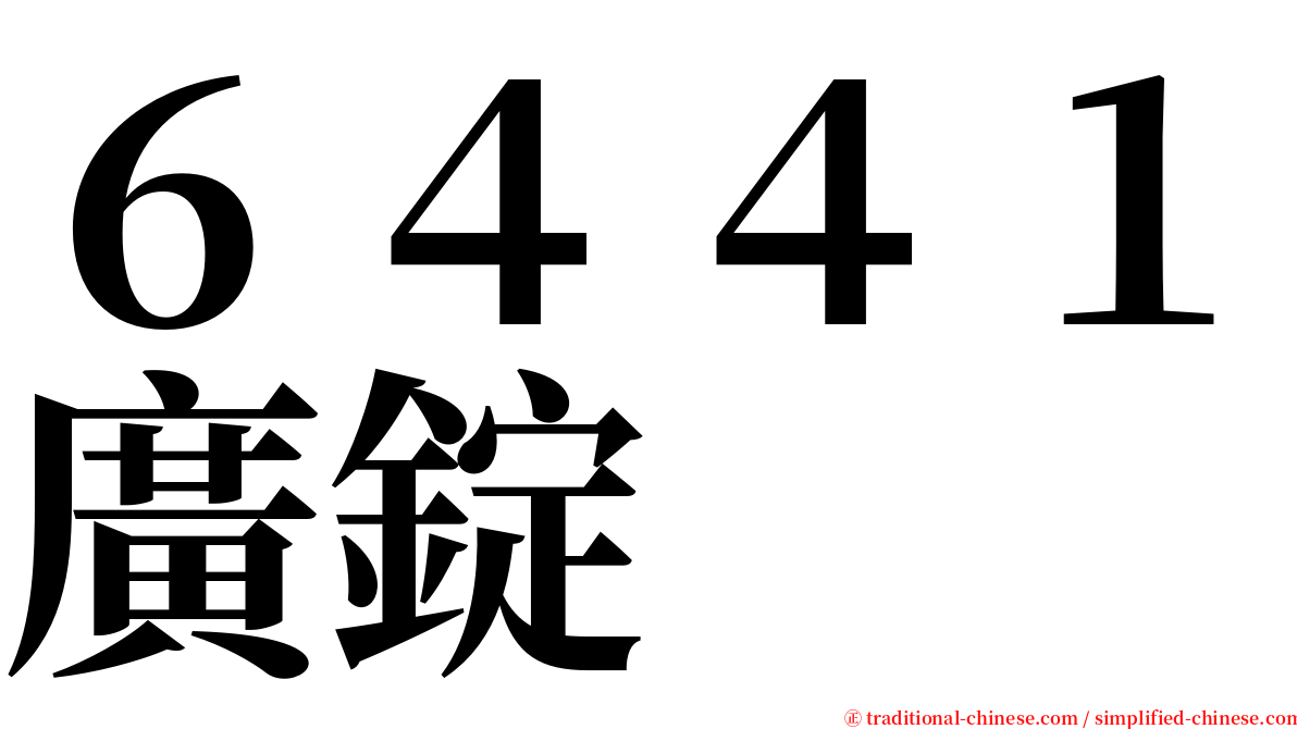 ６４４１廣錠 serif font