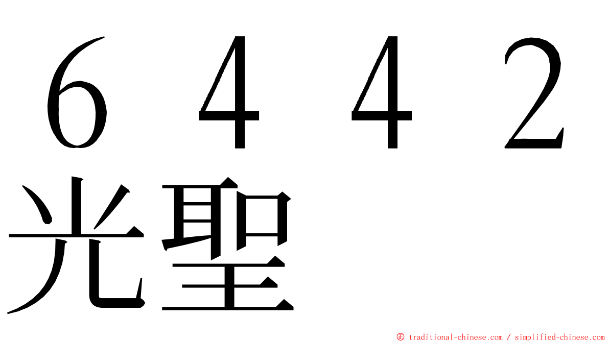 ６４４２光聖 ming font