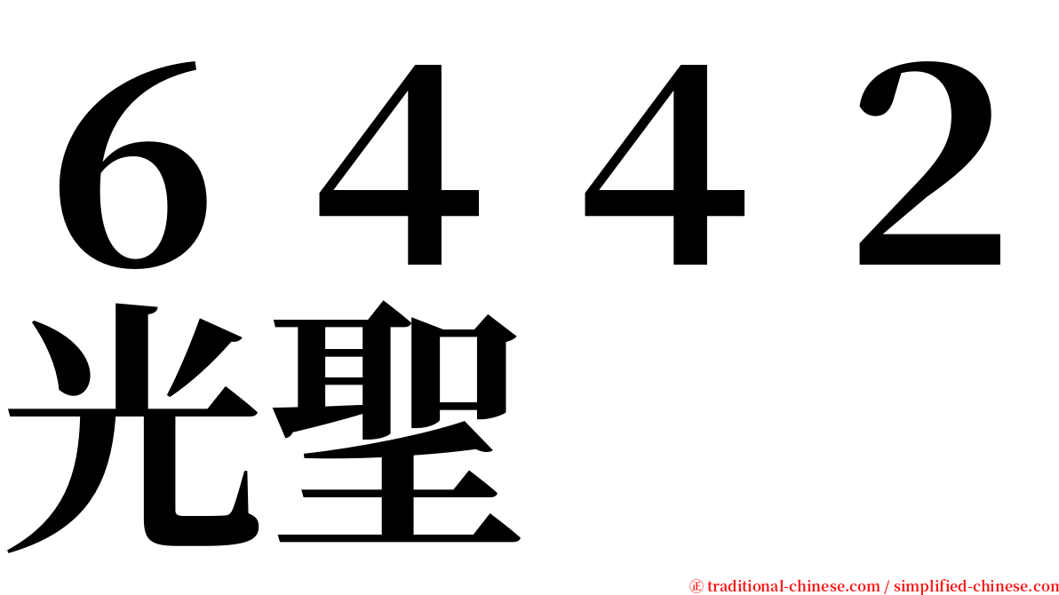 ６４４２光聖 serif font