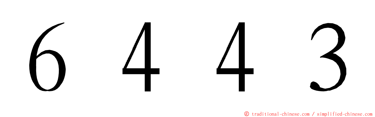 ６４４３ ming font