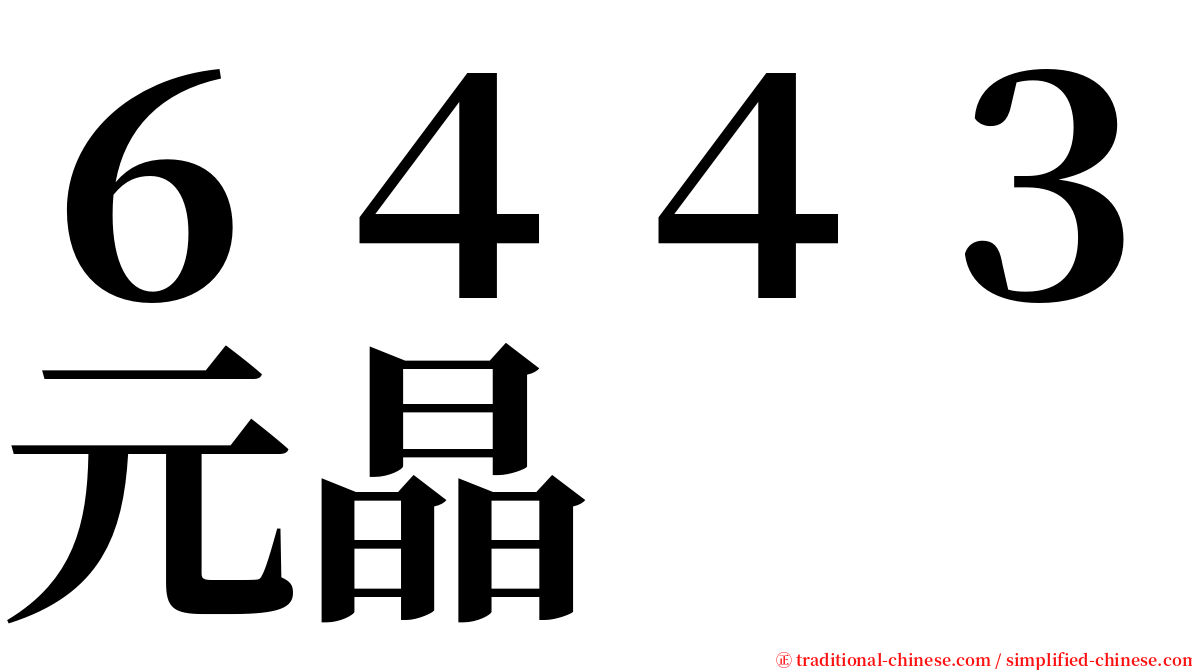 ６４４３元晶 serif font