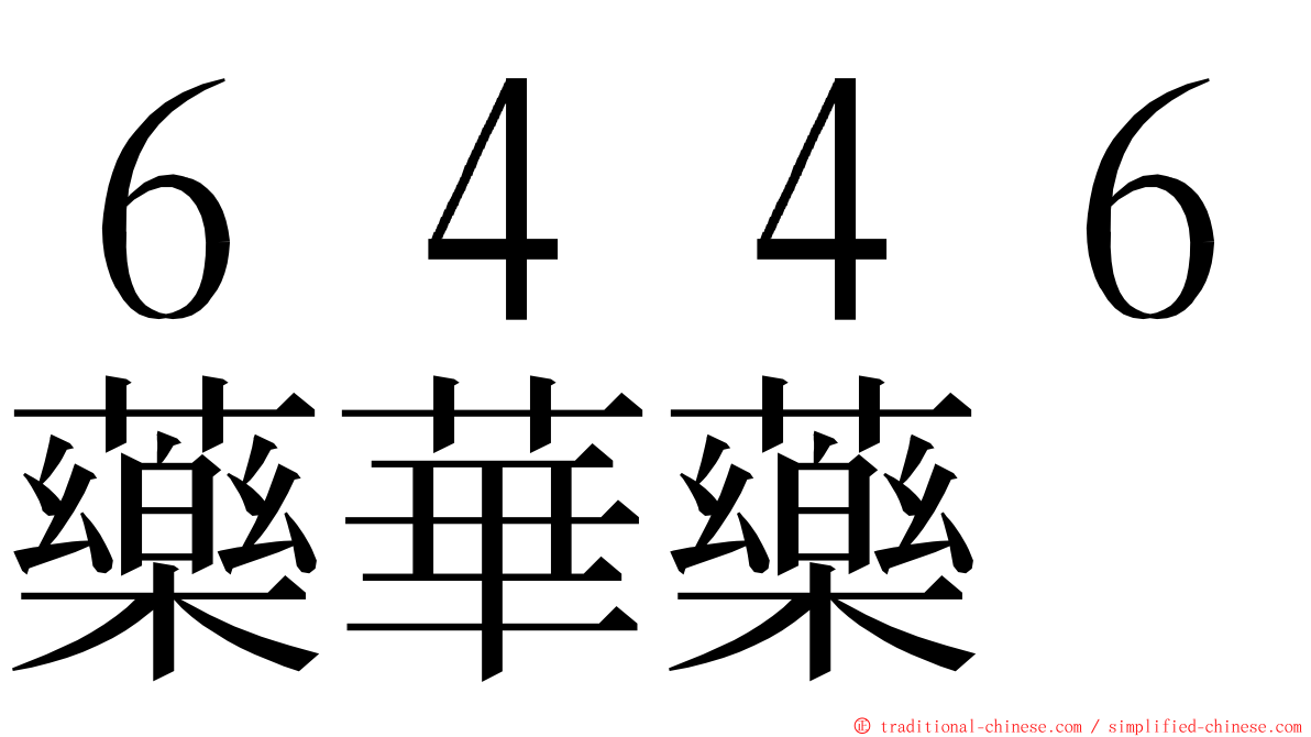 ６４４６藥華藥 ming font