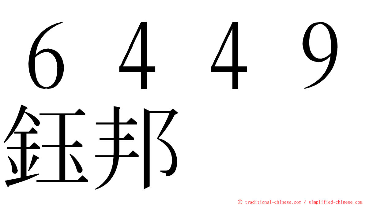 ６４４９鈺邦 ming font