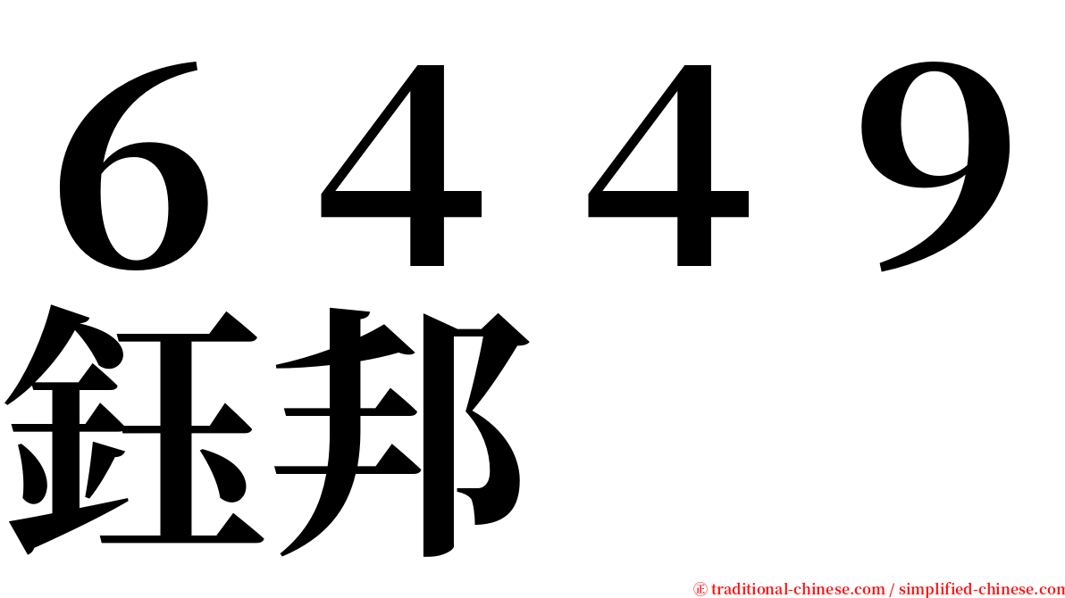 ６４４９鈺邦 serif font