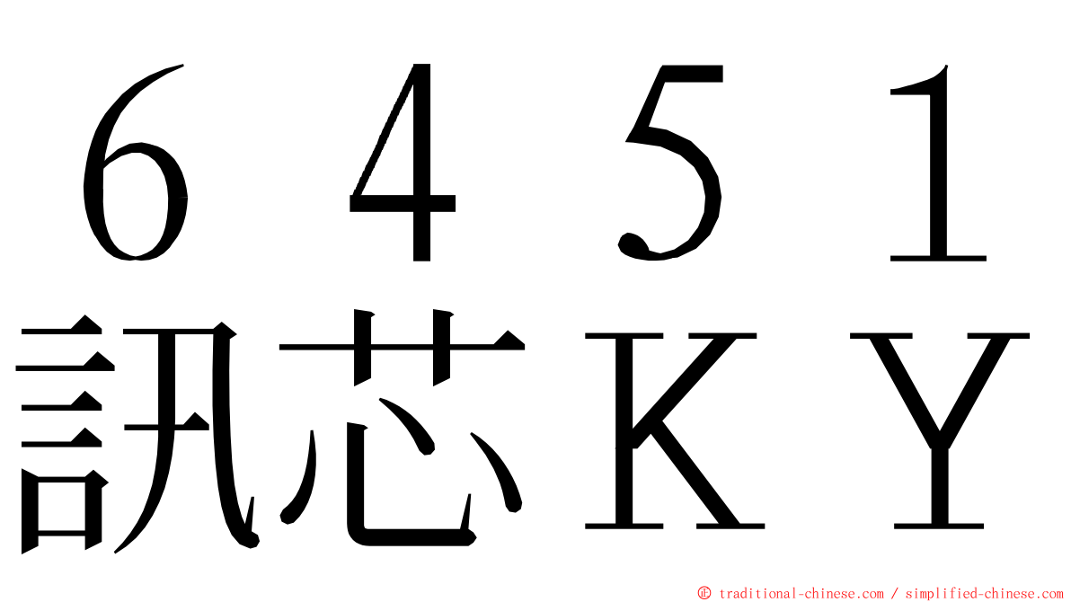 ６４５１訊芯ＫＹ ming font