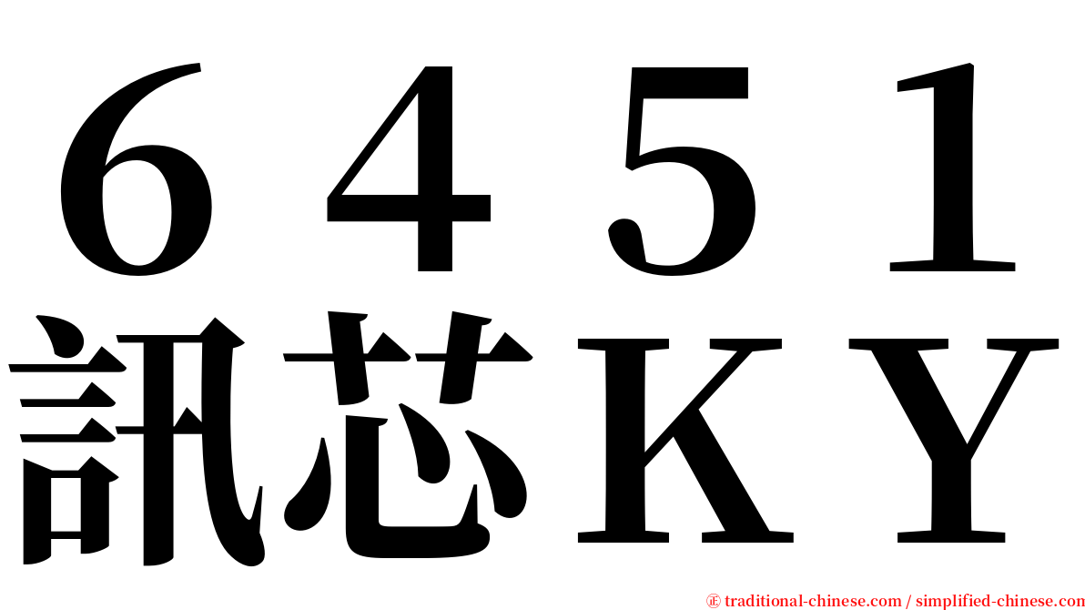 ６４５１訊芯ＫＹ serif font