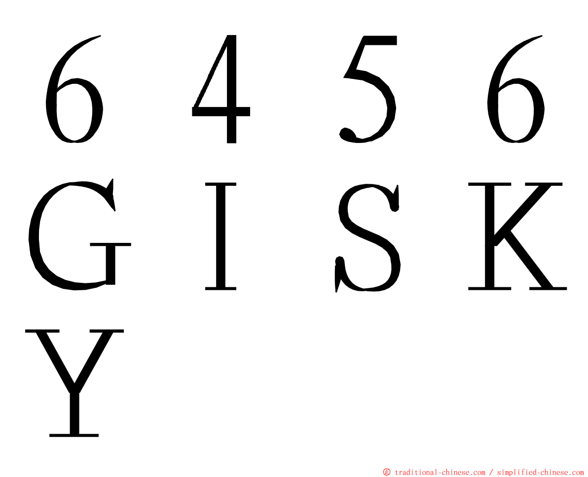 ６４５６ＧＩＳＫＹ ming font