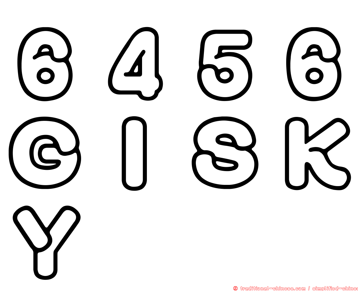 ６４５６ＧＩＳＫＹ