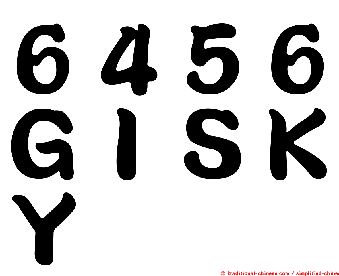 ６４５６ＧＩＳＫＹ