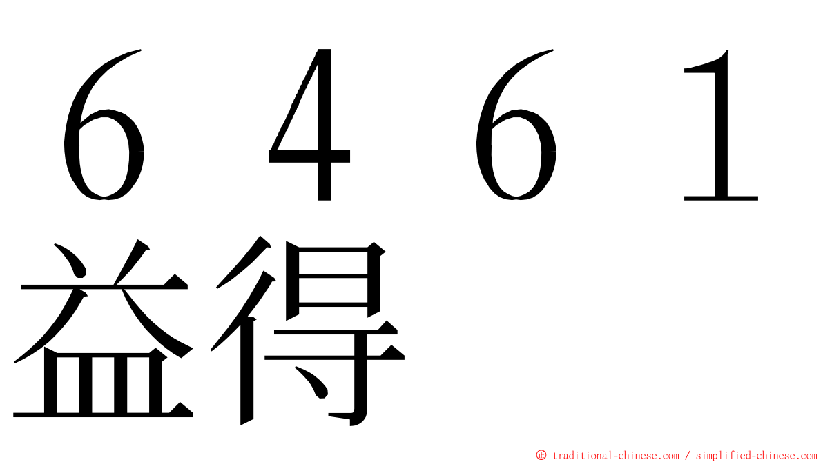 ６４６１益得 ming font