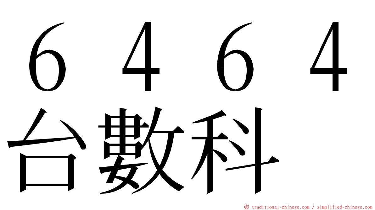 ６４６４台數科 ming font