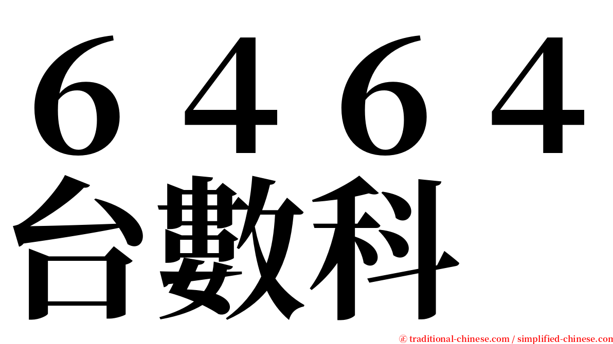 ６４６４台數科 serif font