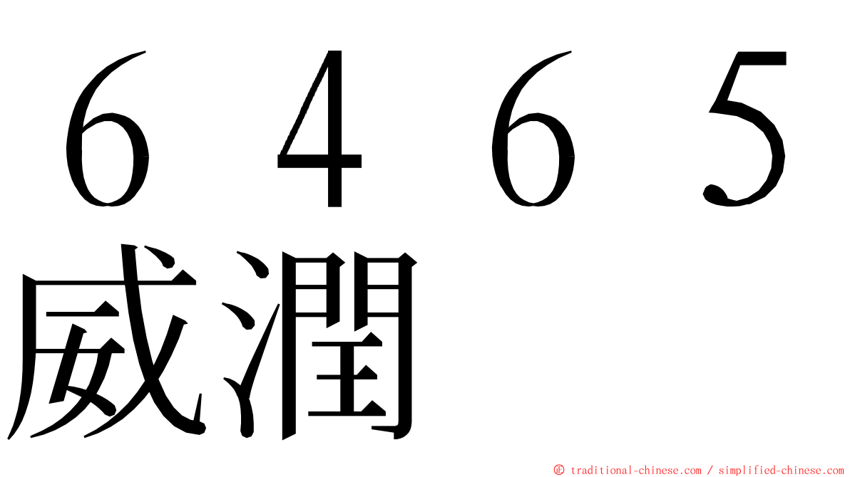 ６４６５威潤 ming font