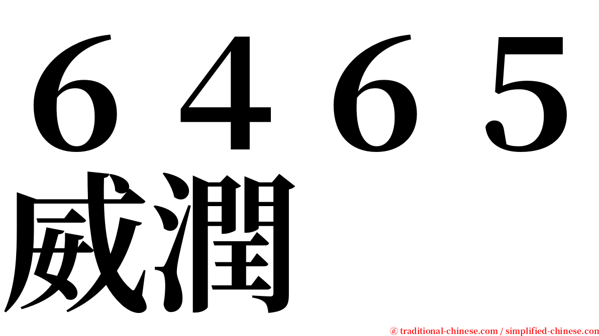 ６４６５威潤 serif font