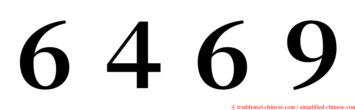 ６４６９ serif font