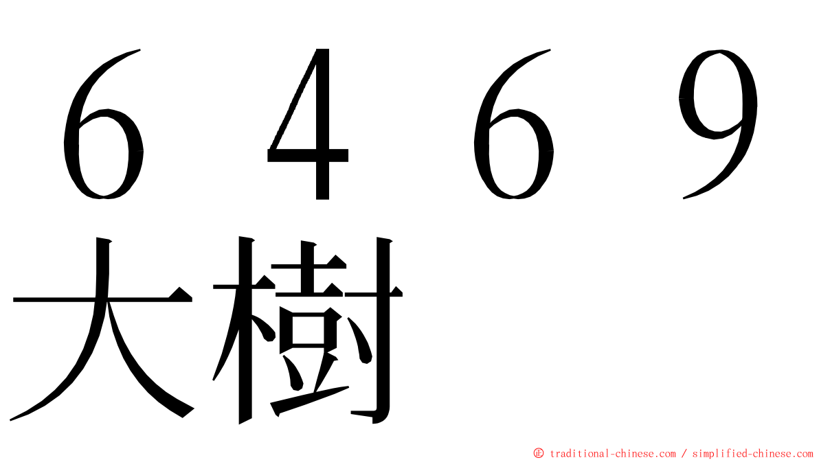 ６４６９大樹 ming font