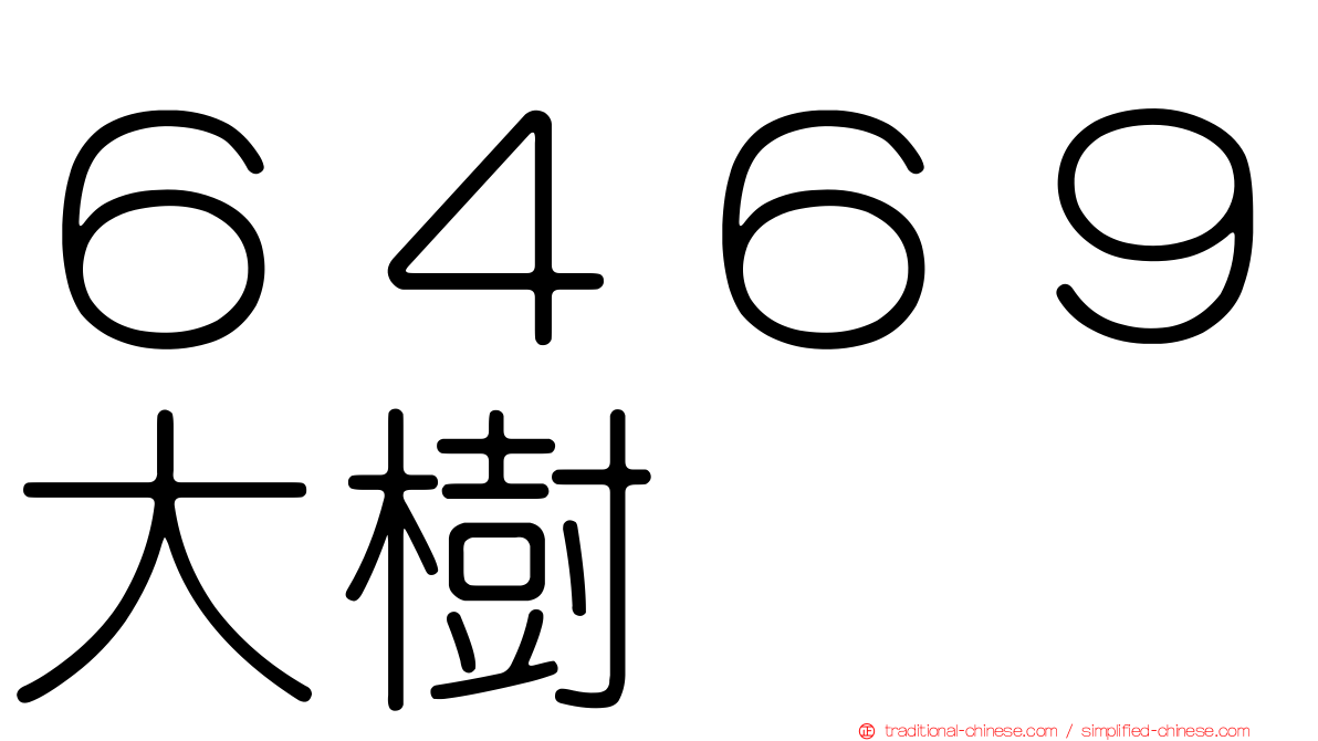 ６４６９大樹