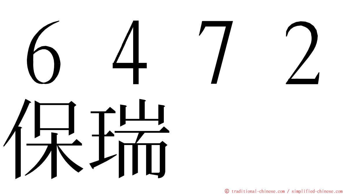 ６４７２保瑞 ming font