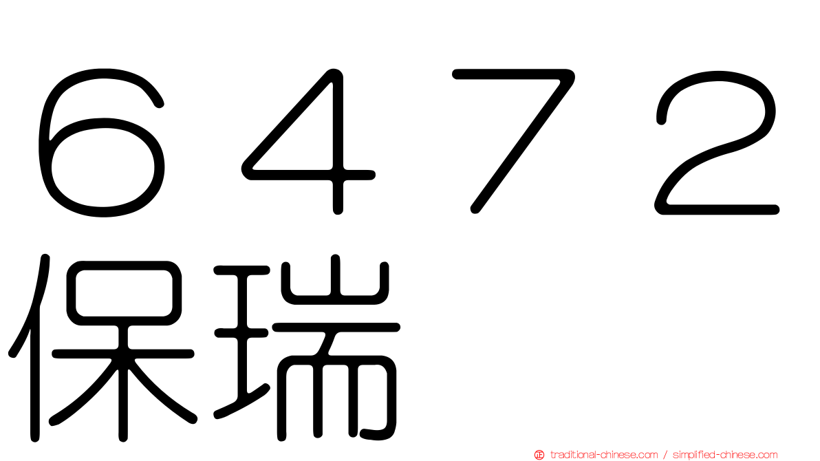 ６４７２保瑞