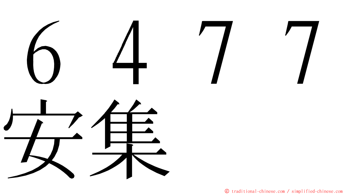 ６４７７安集 ming font