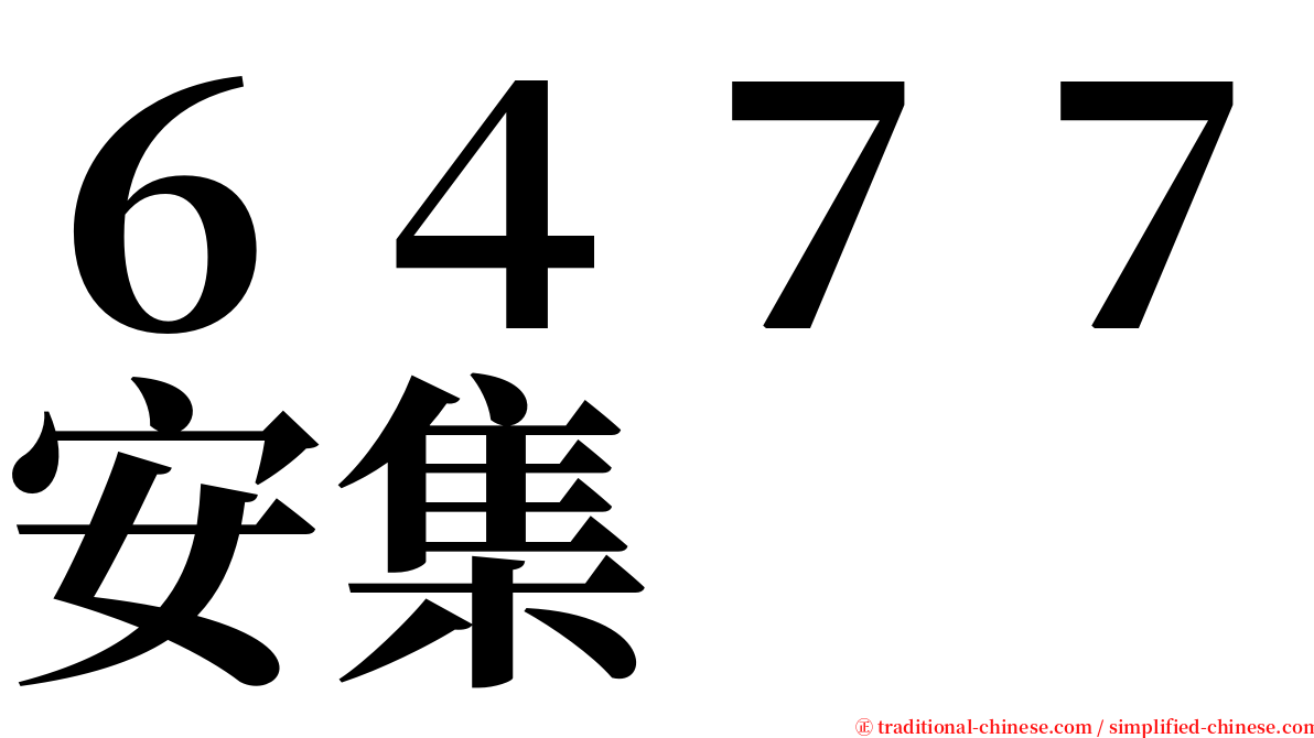 ６４７７安集 serif font