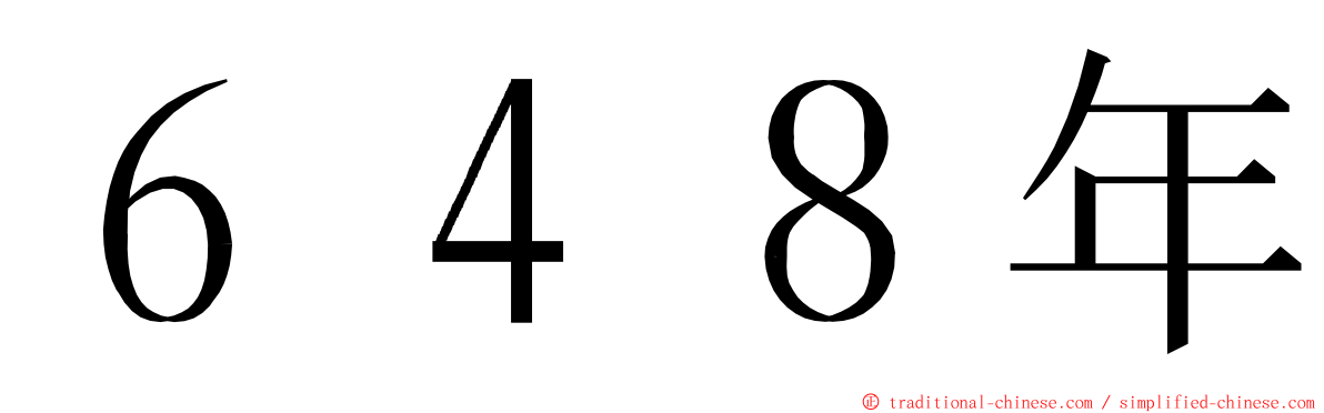 ６４８年 ming font