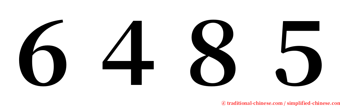 ６４８５ serif font