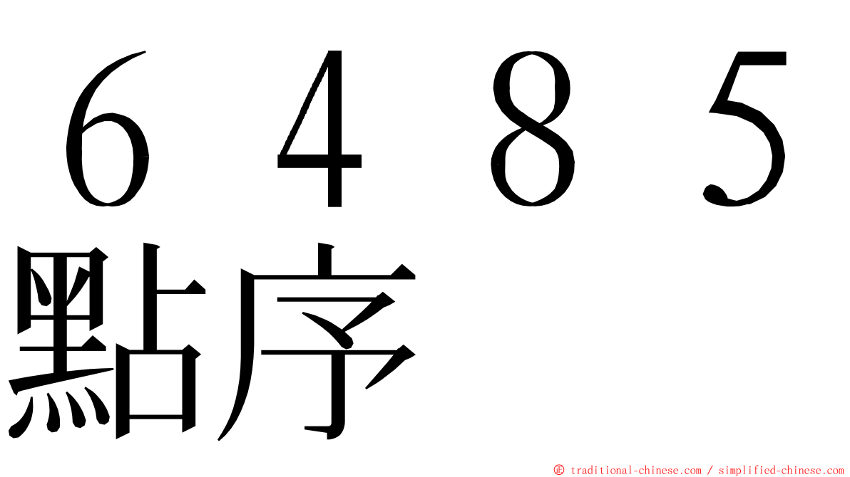 ６４８５點序 ming font