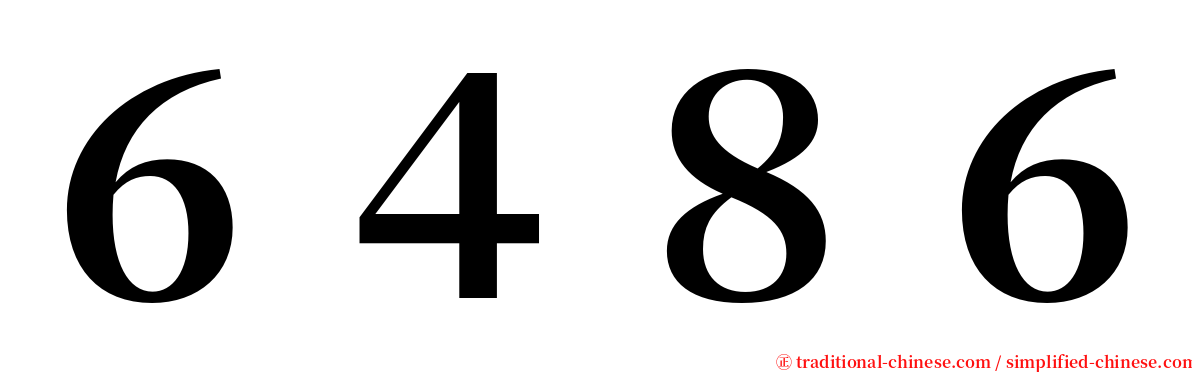 ６４８６ serif font