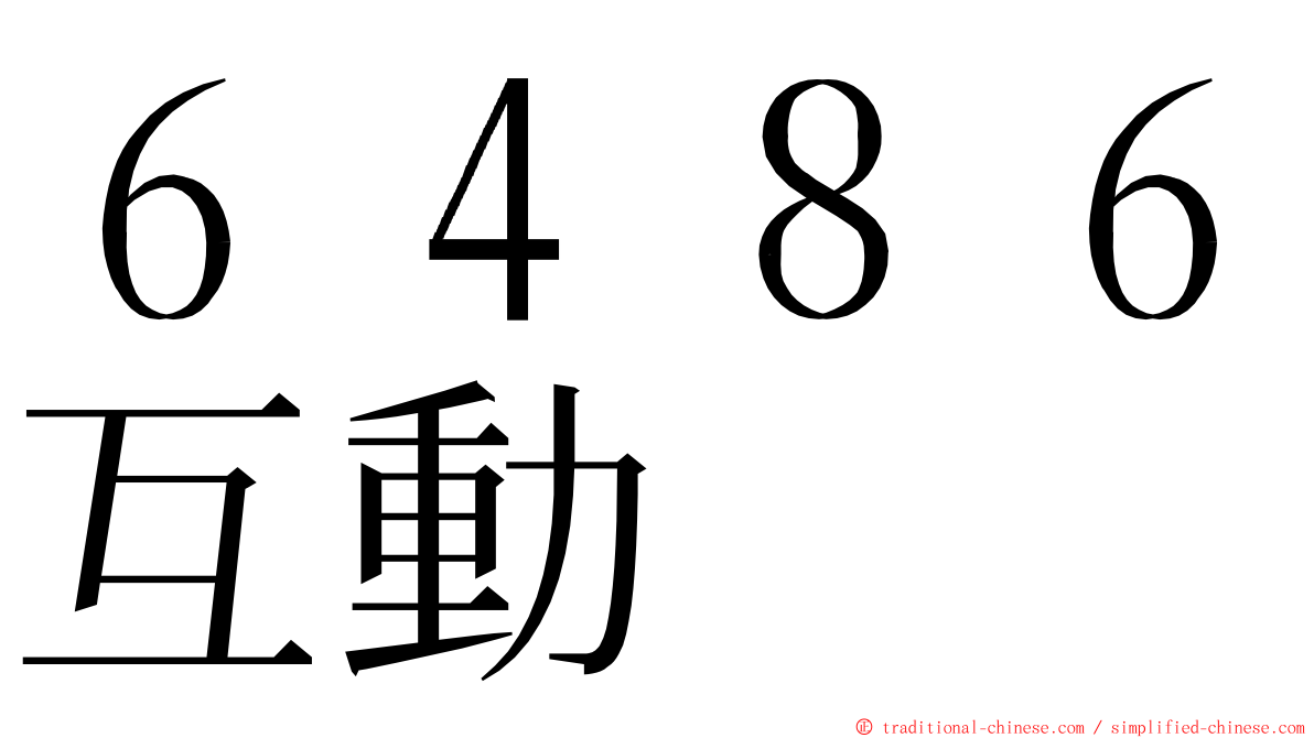 ６４８６互動 ming font