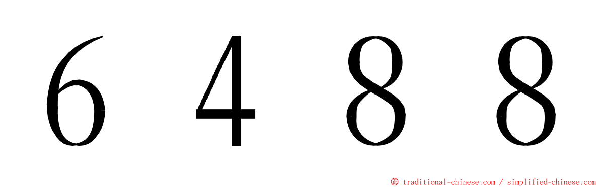 ６４８８ ming font