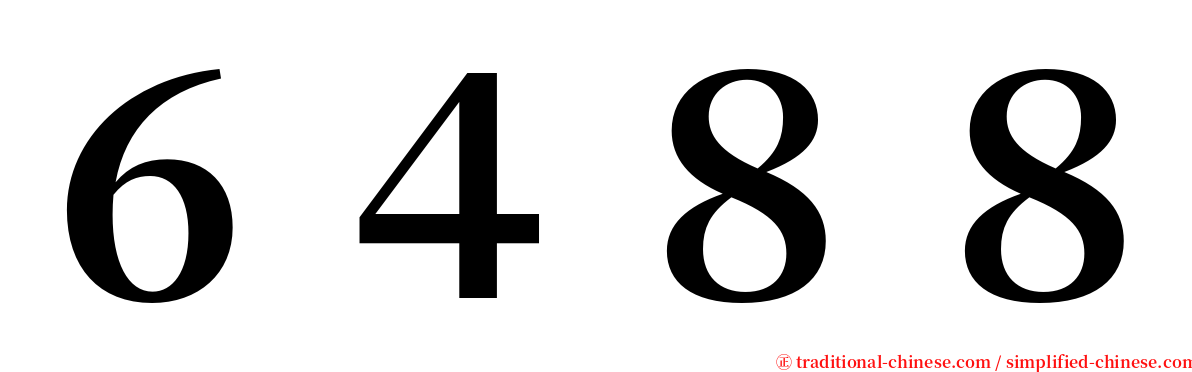 ６４８８ serif font