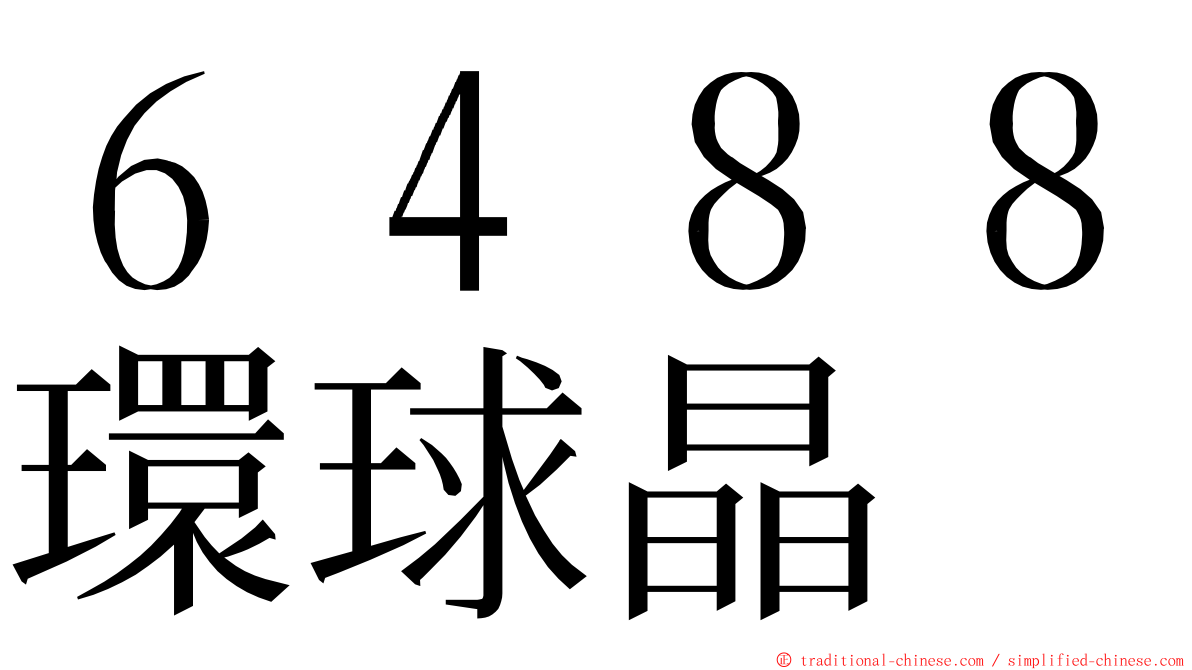 ６４８８環球晶 ming font