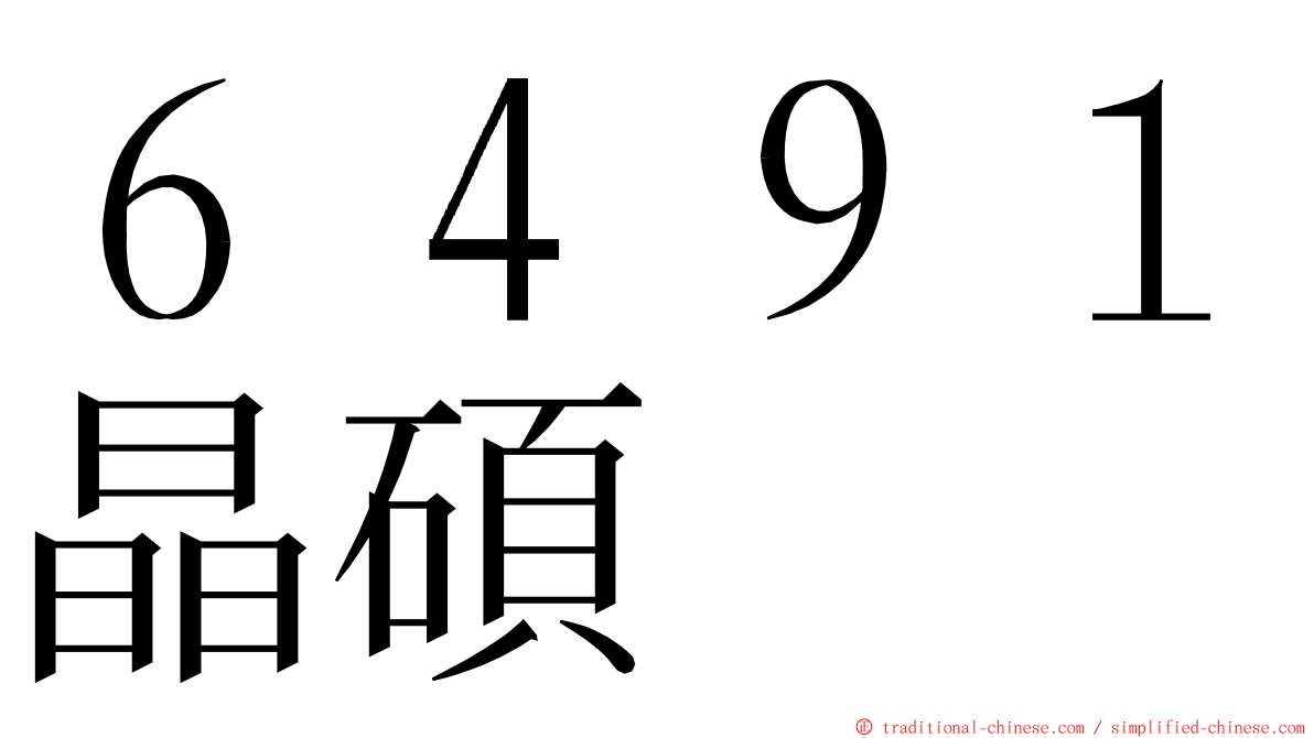 ６４９１晶碩 ming font