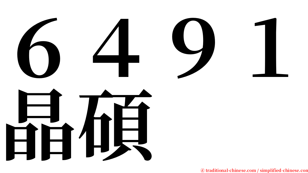 ６４９１晶碩 serif font