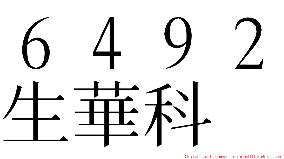 ６４９２生華科 ming font