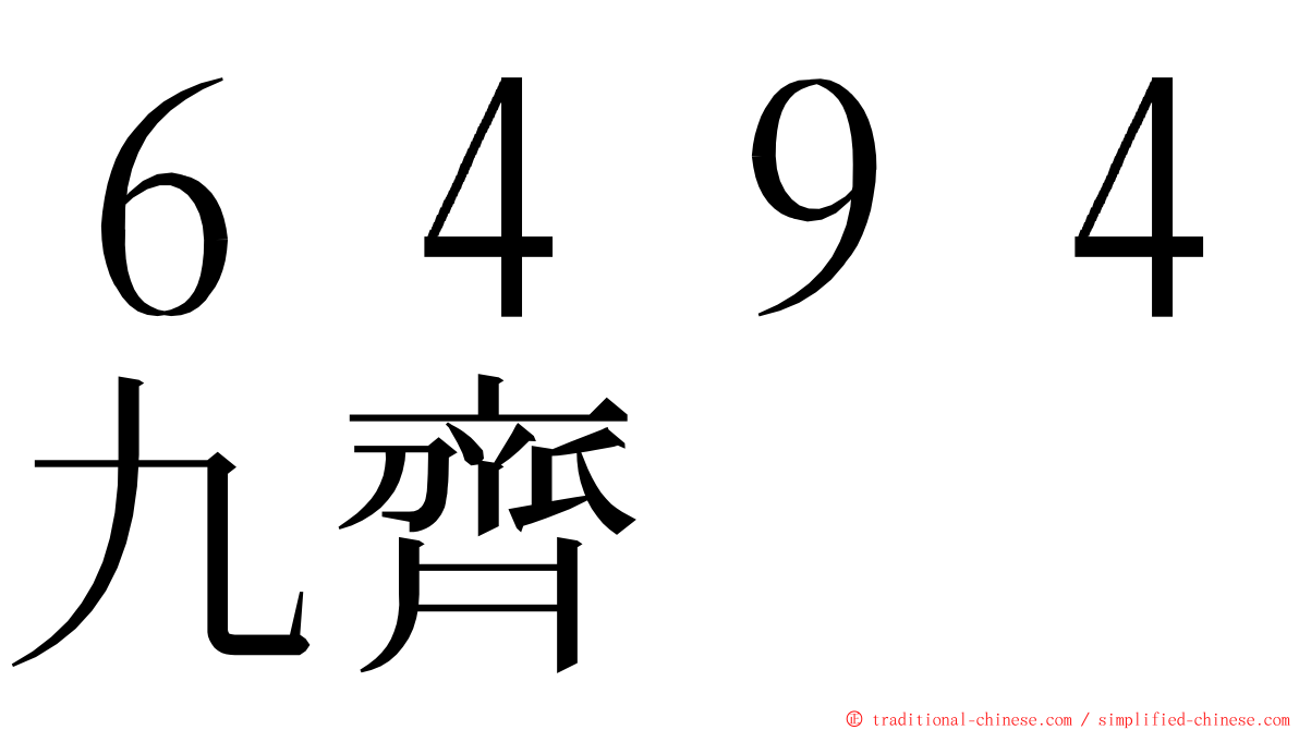 ６４９４九齊 ming font