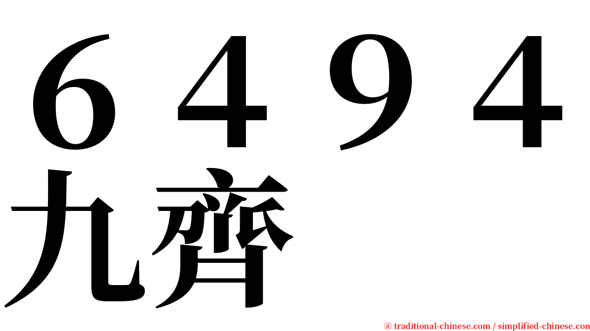 ６４９４九齊 serif font