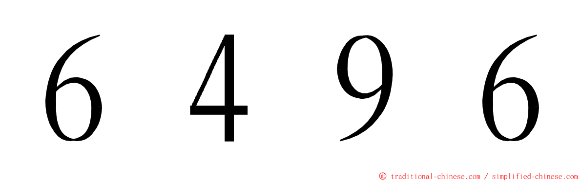 ６４９６ ming font