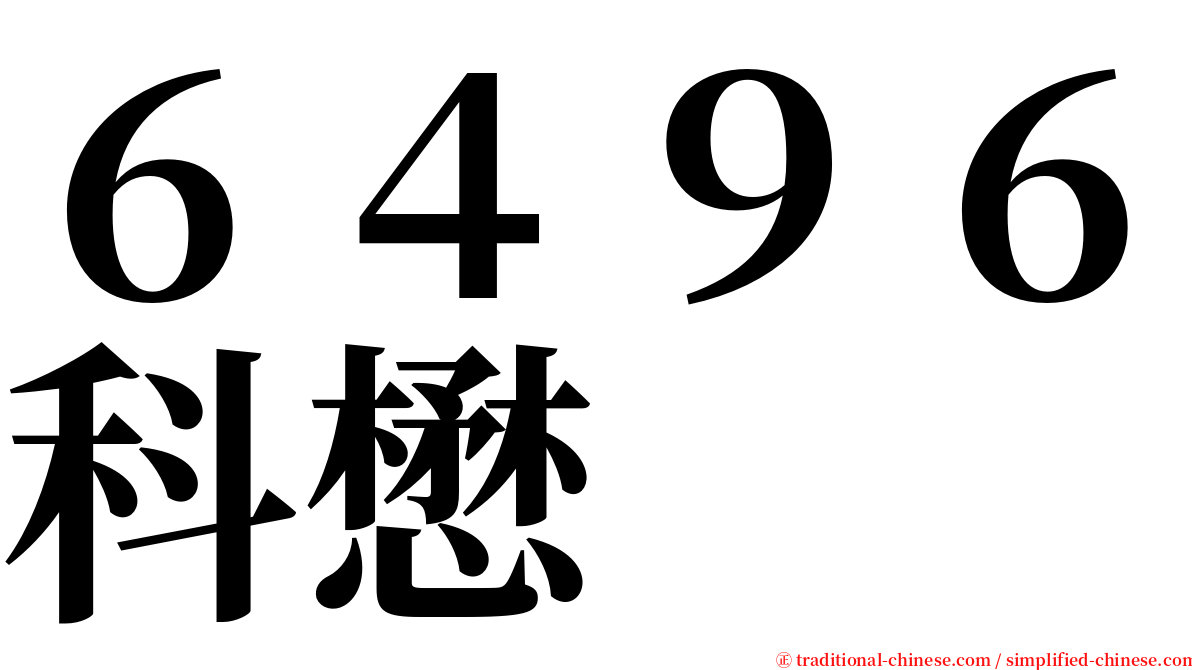 ６４９６科懋 serif font